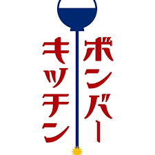 ボンバーキッチン