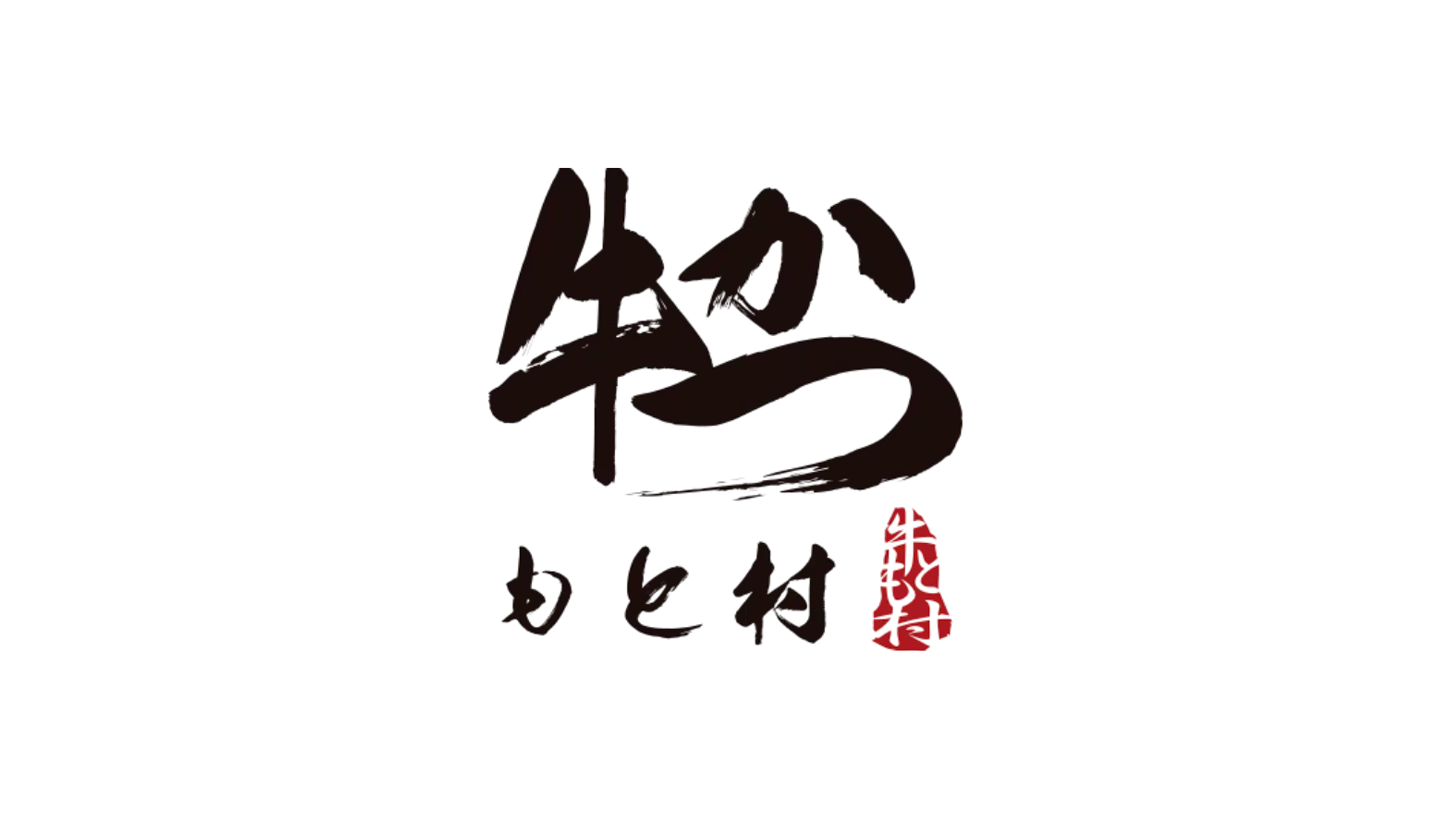 牛かつもと村