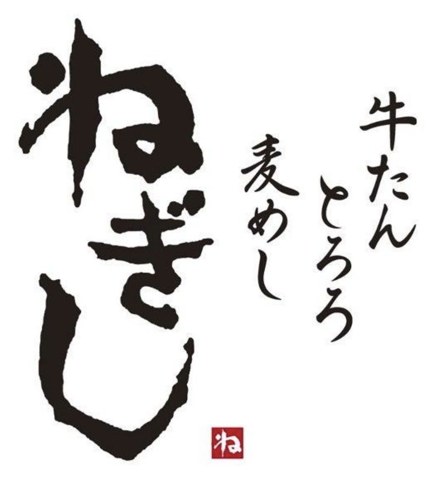 ねぎし