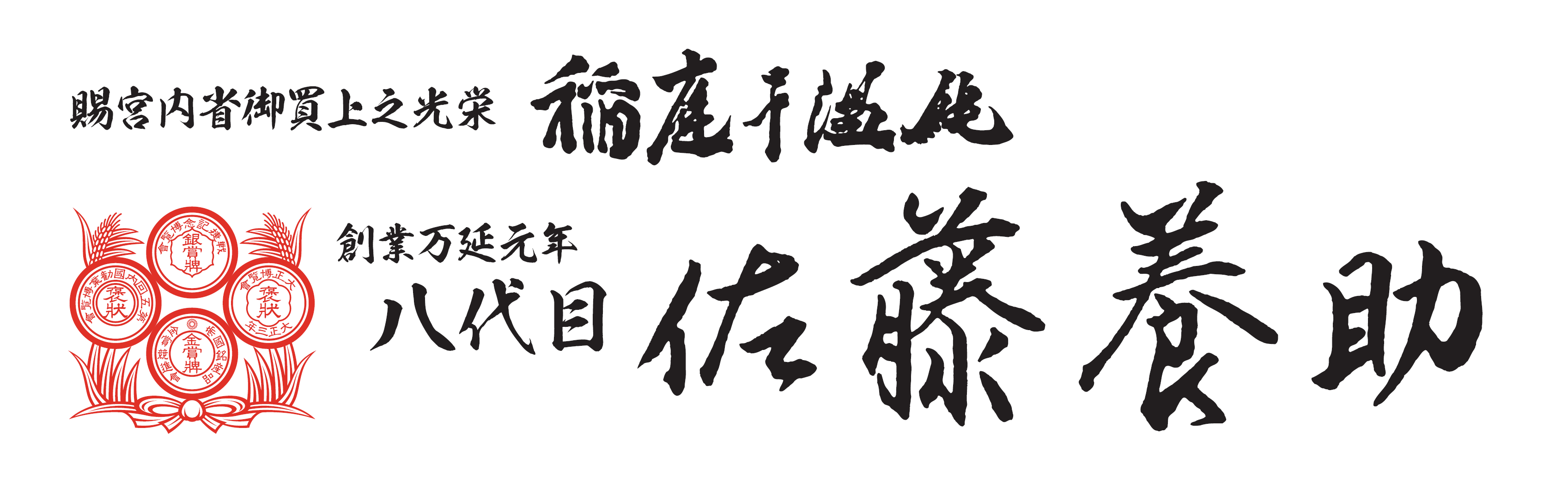 八代目 佐藤養助