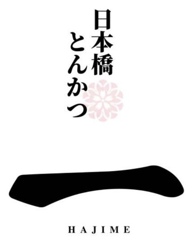日本橋とんかつ 一 HAJIME